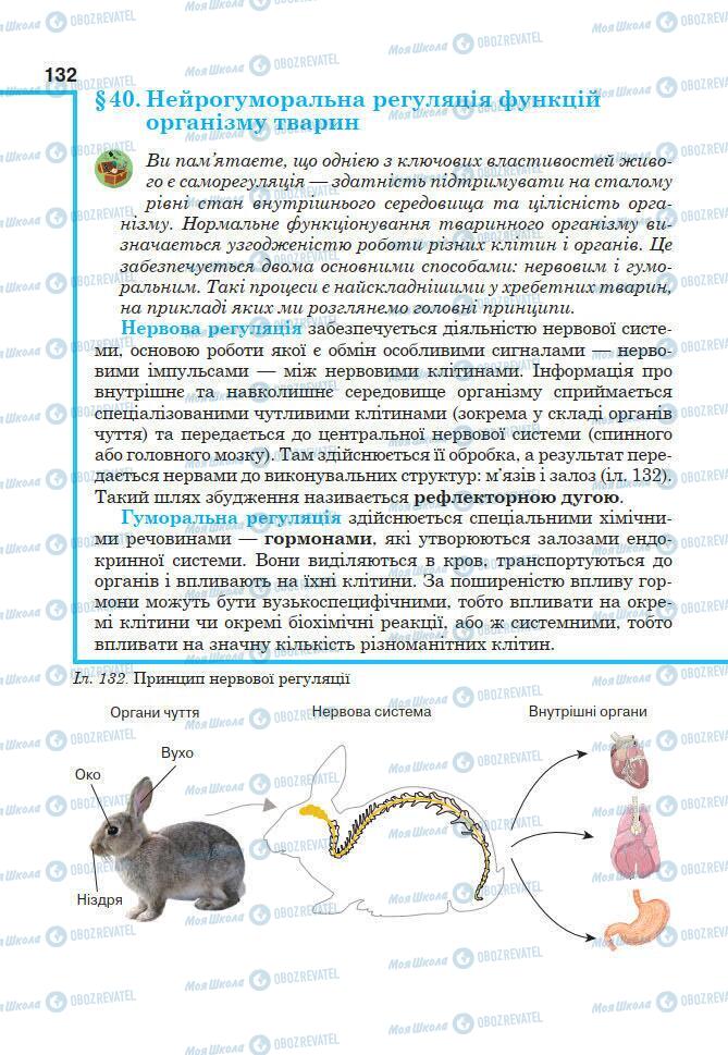 Підручники Біологія 7 клас сторінка 132