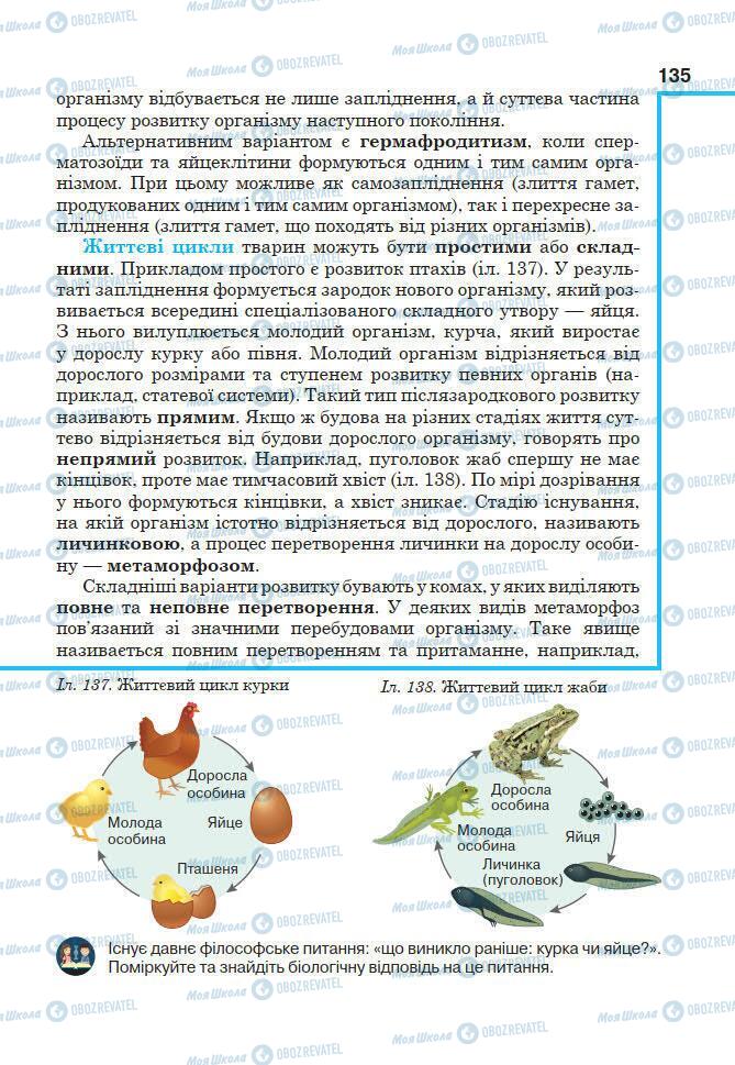 Підручники Біологія 7 клас сторінка 135