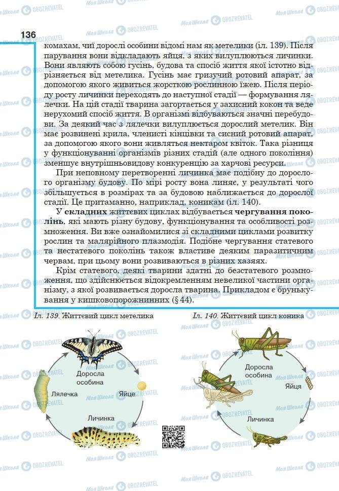 Підручники Біологія 7 клас сторінка 136