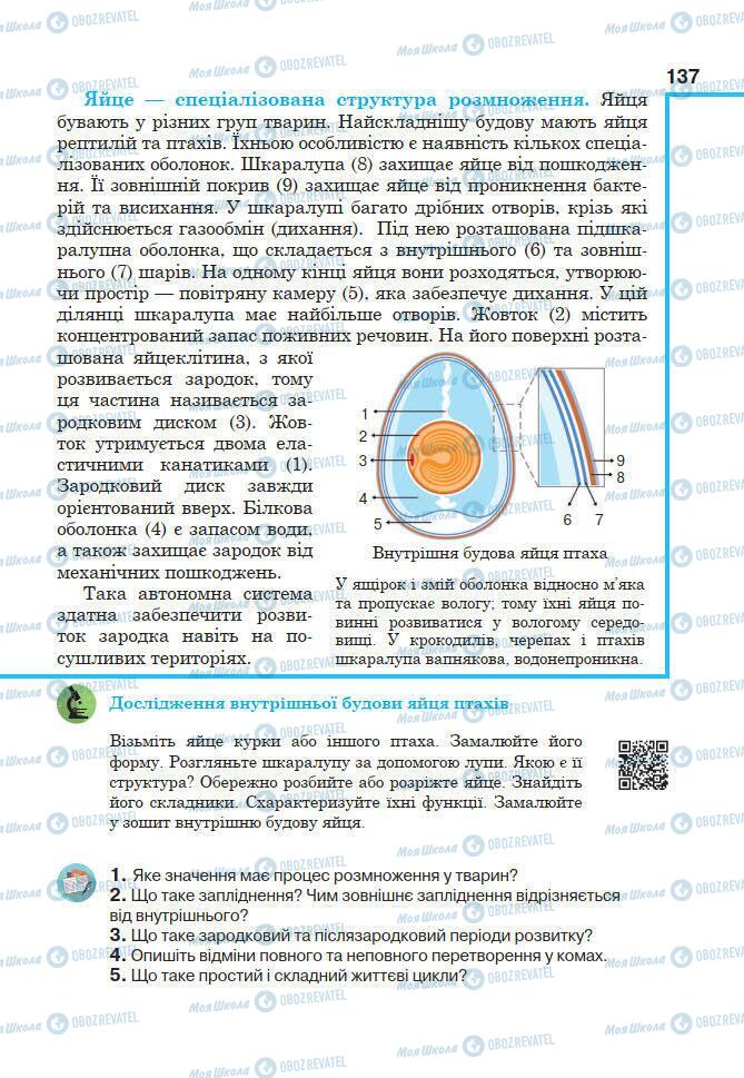 Учебники Биология 7 класс страница 137