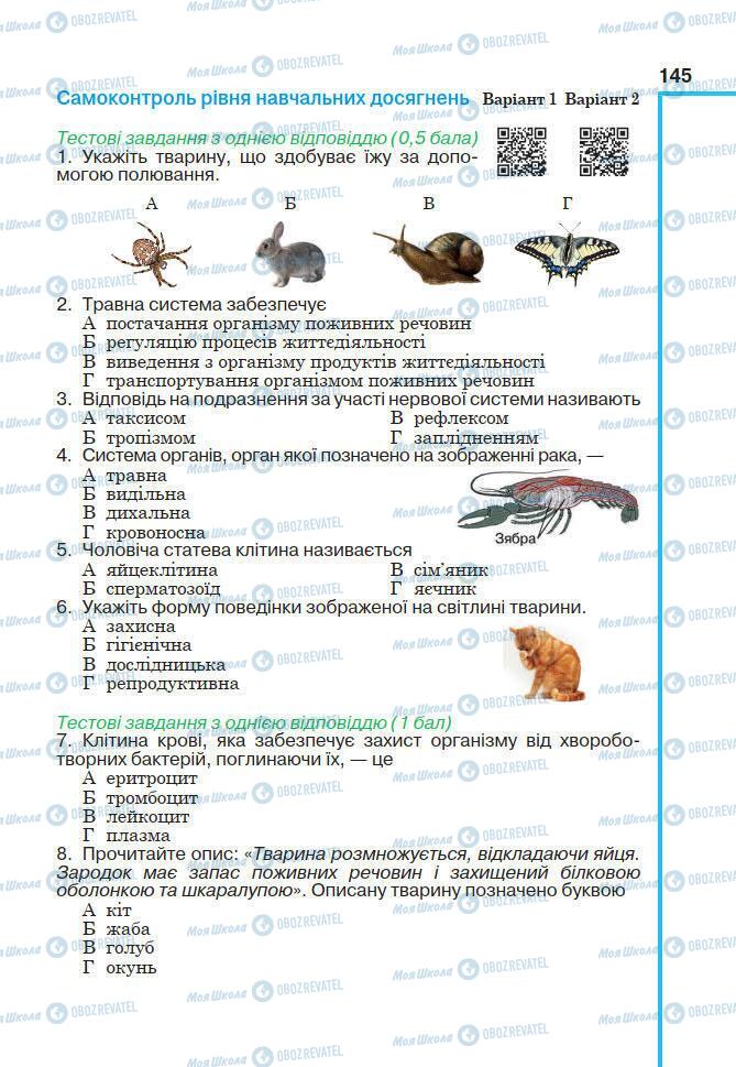 Учебники Биология 7 класс страница 145