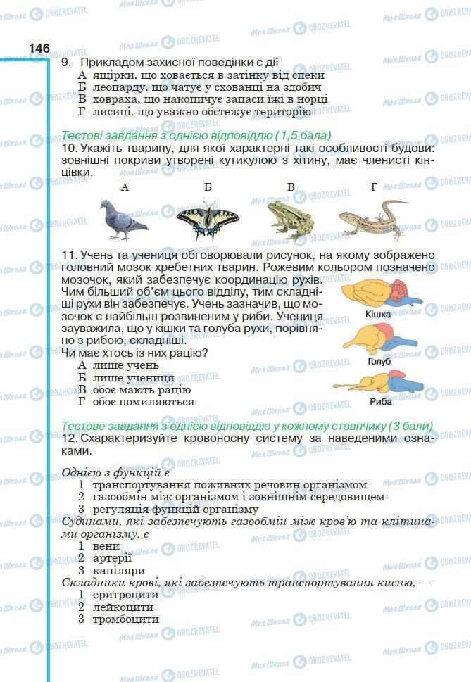 Підручники Біологія 7 клас сторінка 146