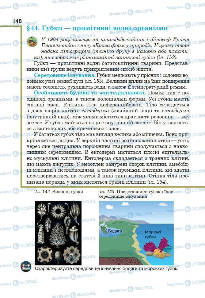 Підручники Біологія 7 клас сторінка 148