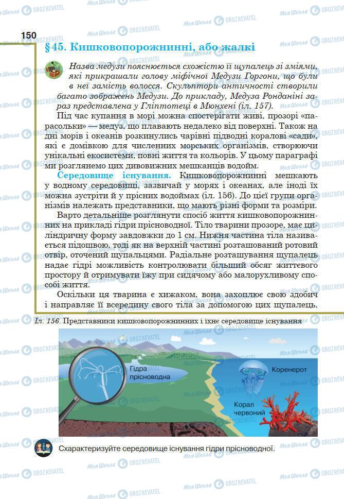 Підручники Біологія 7 клас сторінка 150