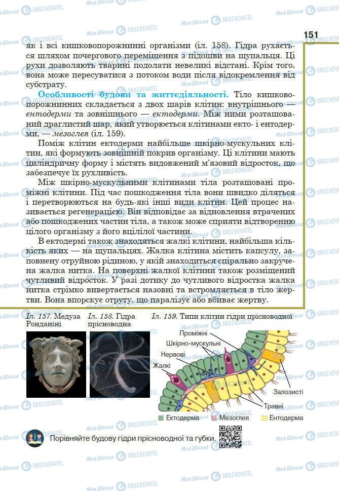 Підручники Біологія 7 клас сторінка 151
