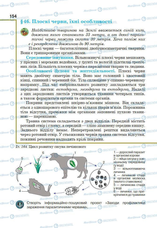 Учебники Биология 7 класс страница 154