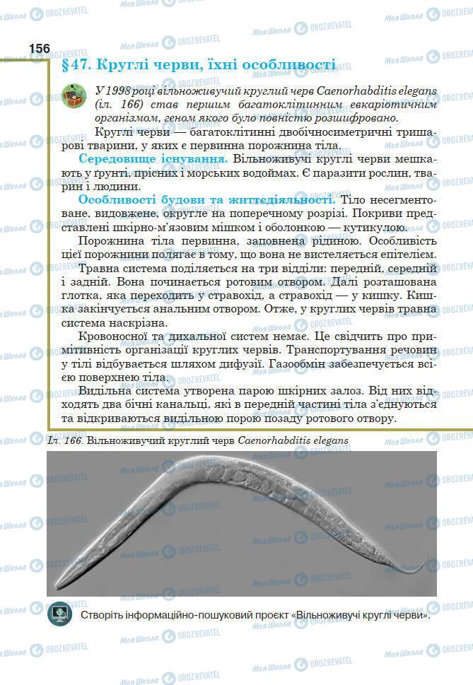 Підручники Біологія 7 клас сторінка 156