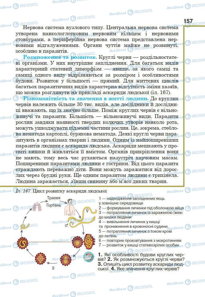 Учебники Биология 7 класс страница 157