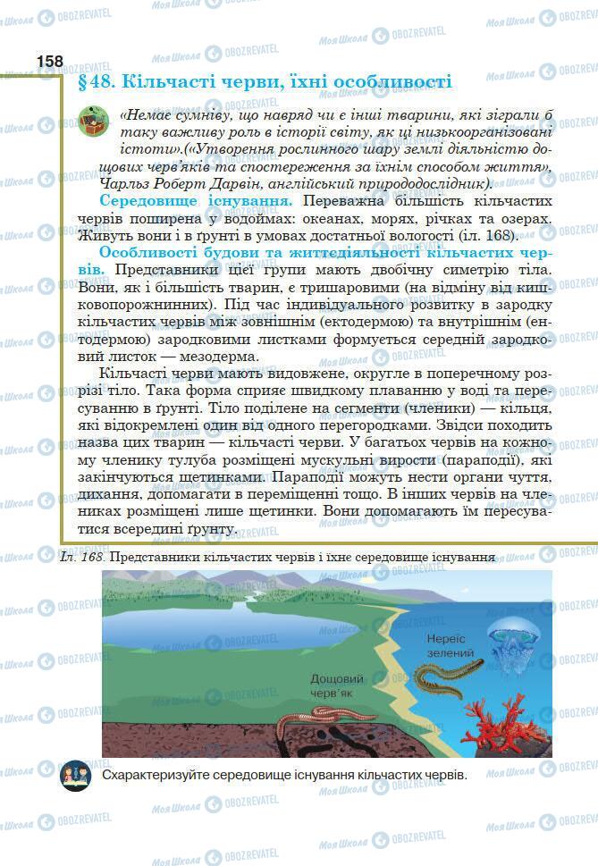 Підручники Біологія 7 клас сторінка 158