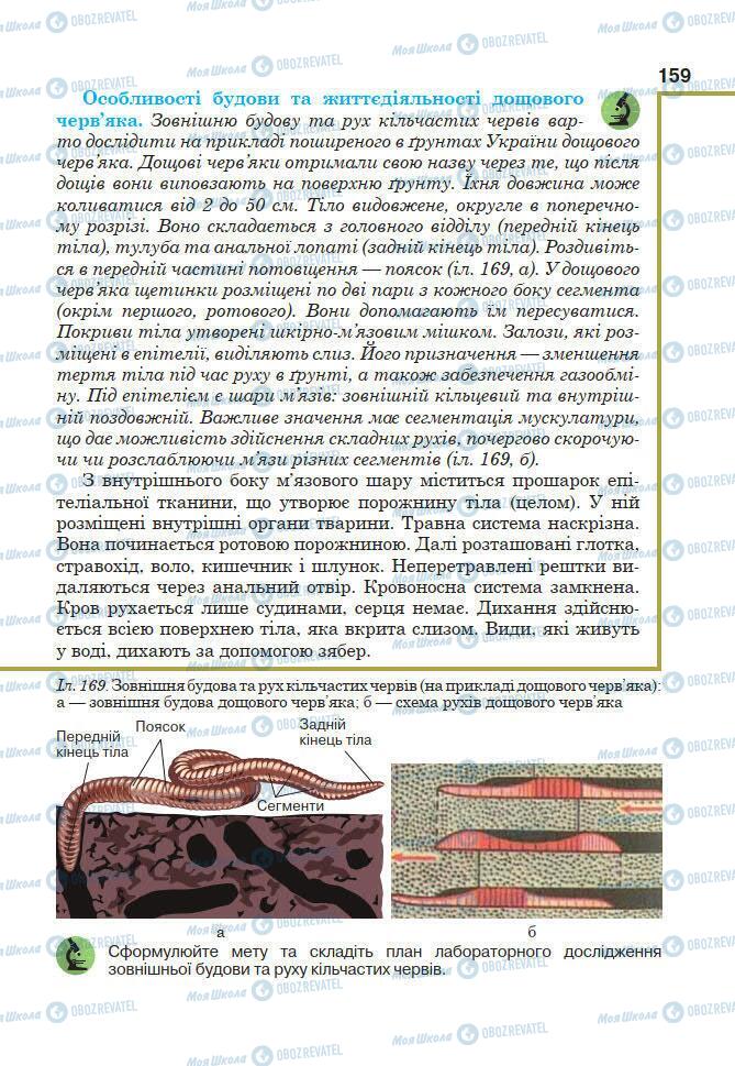 Учебники Биология 7 класс страница 159