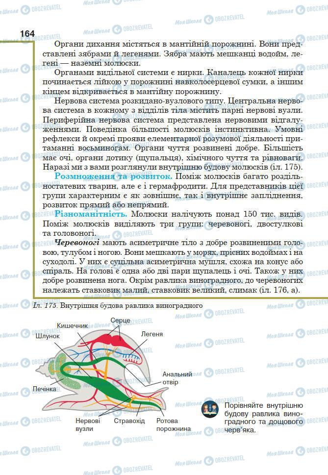 Учебники Биология 7 класс страница 164