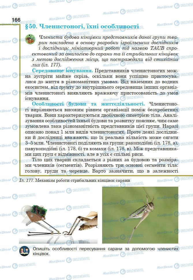 Підручники Біологія 7 клас сторінка 166