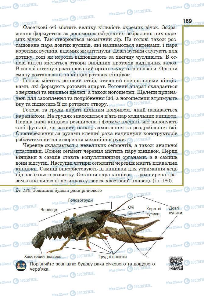 Підручники Біологія 7 клас сторінка 169