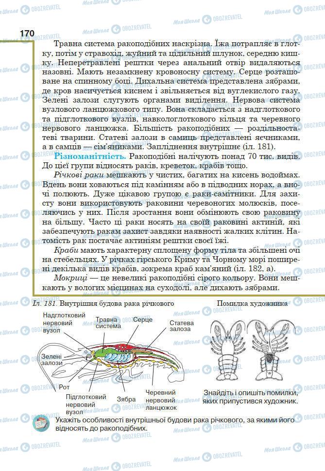 Учебники Биология 7 класс страница 170