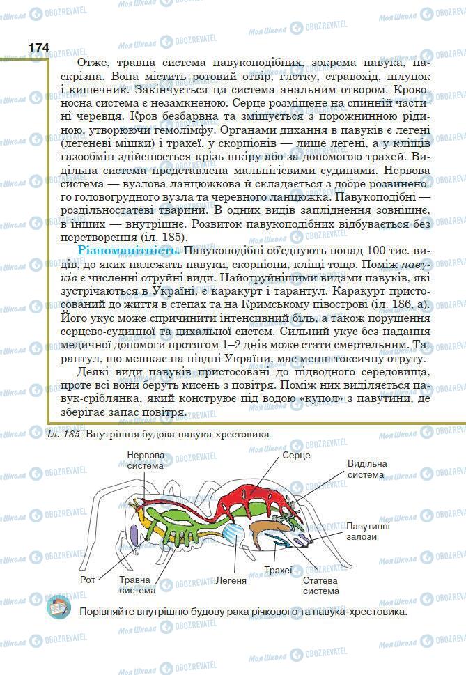 Підручники Біологія 7 клас сторінка 174