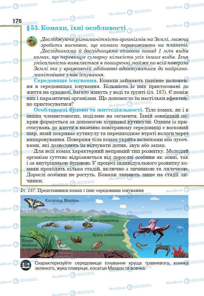 Підручники Біологія 7 клас сторінка 176