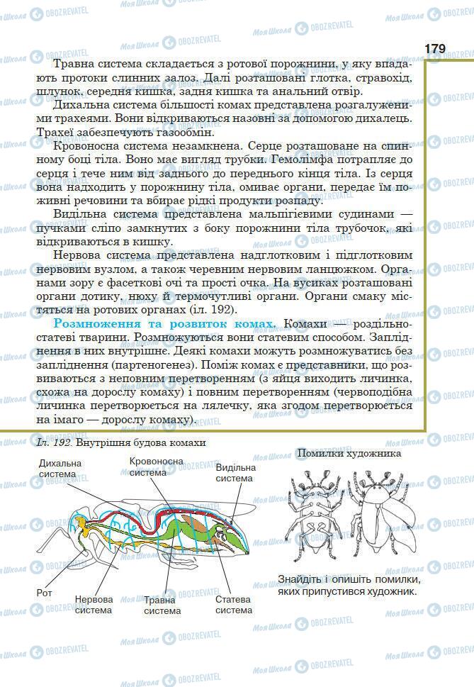 Підручники Біологія 7 клас сторінка 179