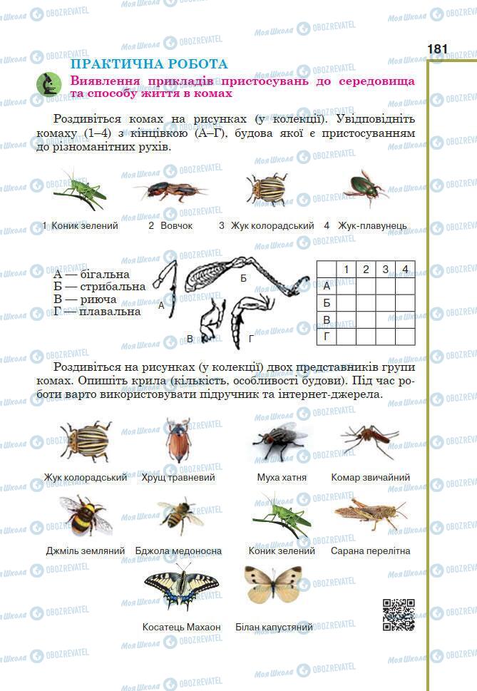 Учебники Биология 7 класс страница 181