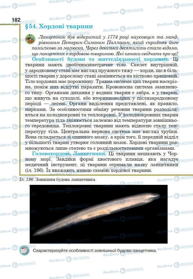 Підручники Біологія 7 клас сторінка 182