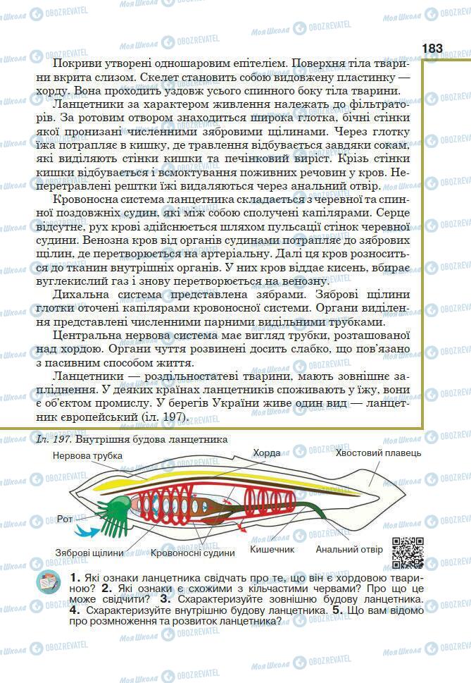 Підручники Біологія 7 клас сторінка 183