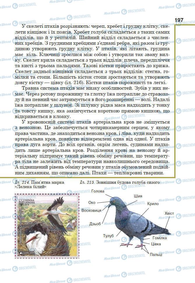 Підручники Біологія 7 клас сторінка 197