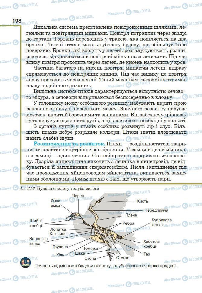 Підручники Біологія 7 клас сторінка 198