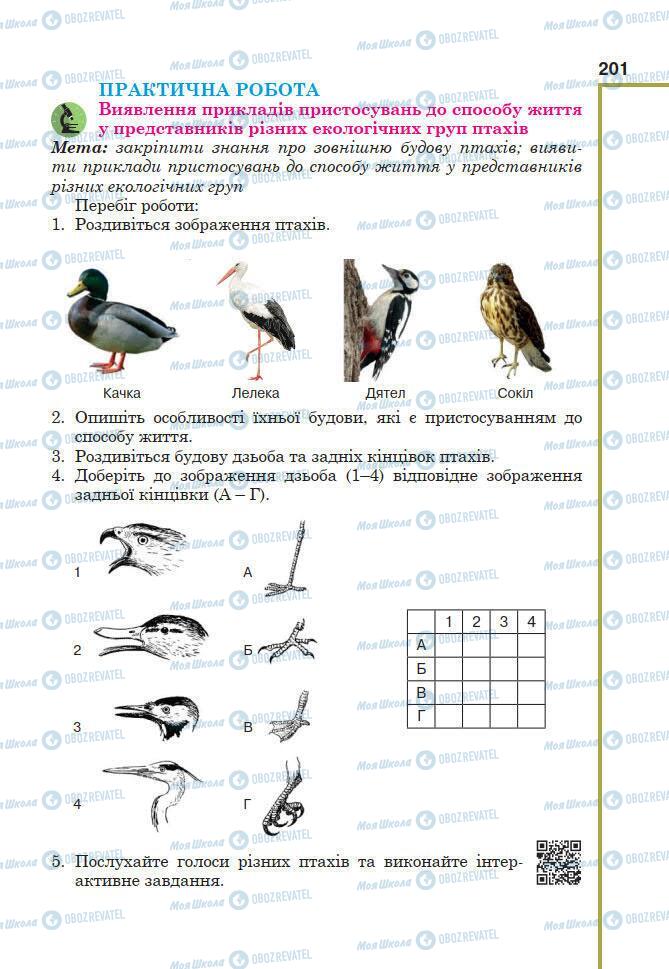 Підручники Біологія 7 клас сторінка 201