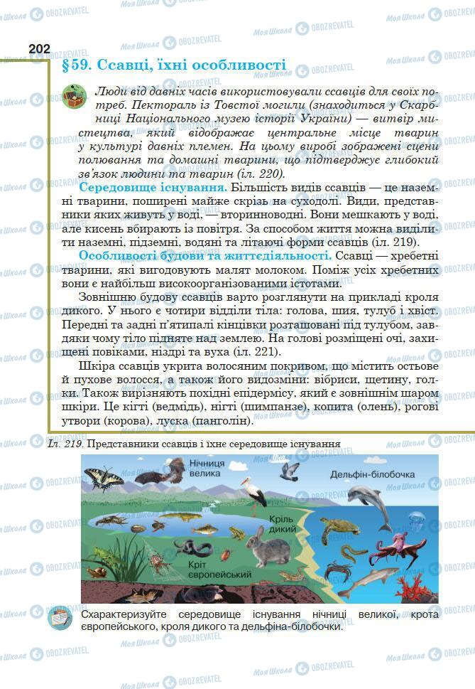 Підручники Біологія 7 клас сторінка 202