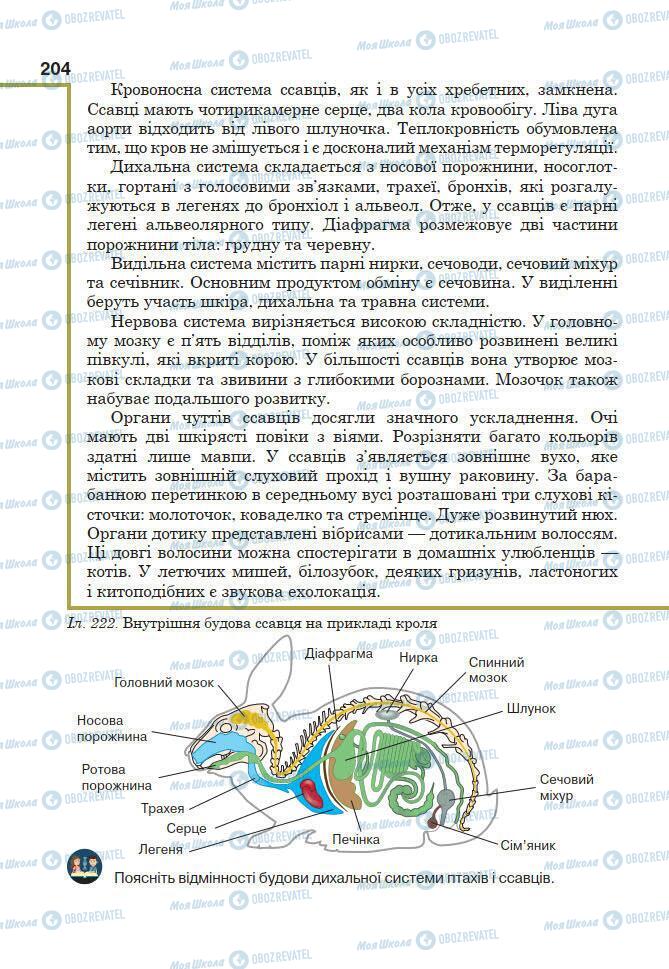 Підручники Біологія 7 клас сторінка 204