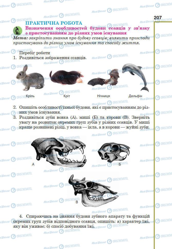 Підручники Біологія 7 клас сторінка 207