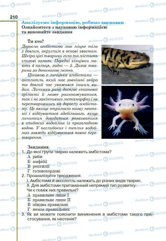 Підручники Біологія 7 клас сторінка 210