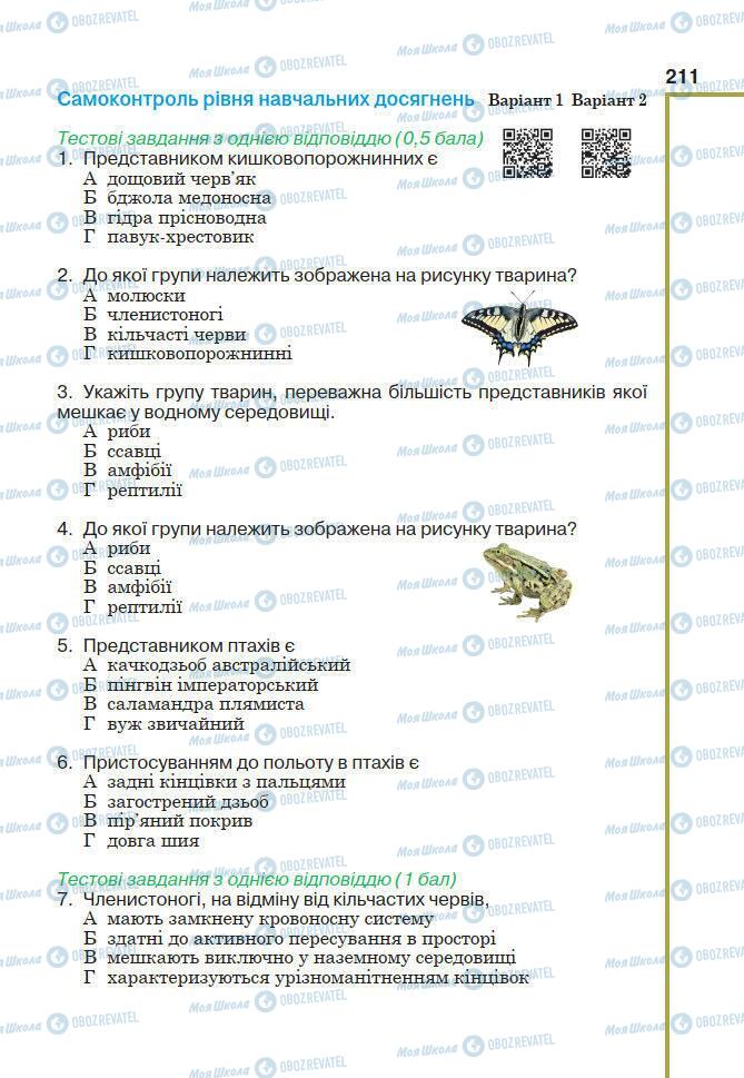 Підручники Біологія 7 клас сторінка 211