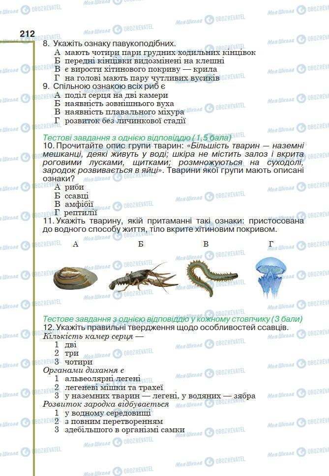 Підручники Біологія 7 клас сторінка 212