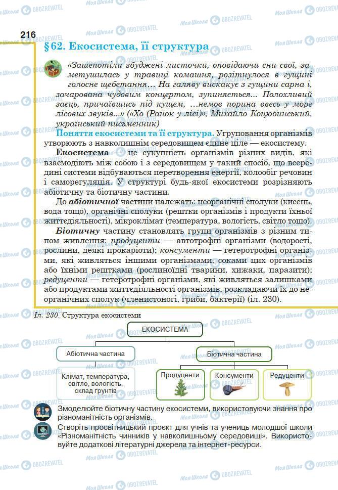 Учебники Биология 7 класс страница 216