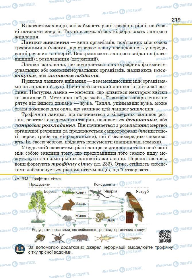 Учебники Биология 7 класс страница 219