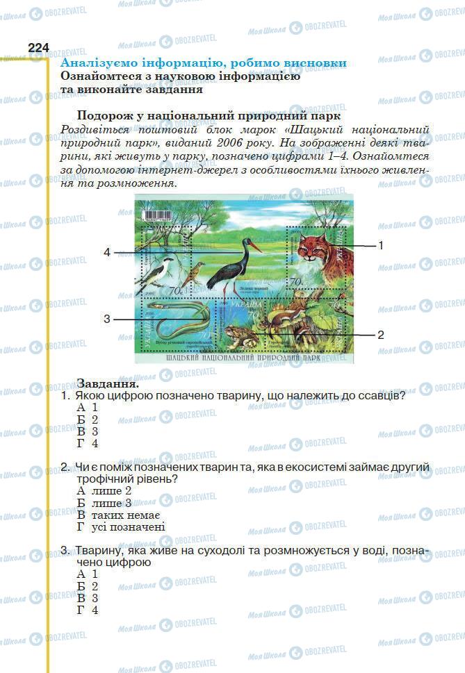 Підручники Біологія 7 клас сторінка 224