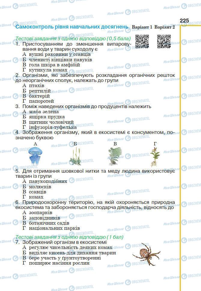 Підручники Біологія 7 клас сторінка 225