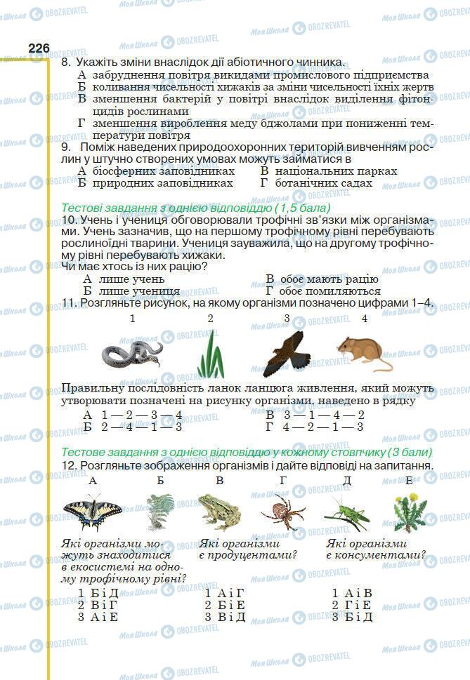 Підручники Біологія 7 клас сторінка 226