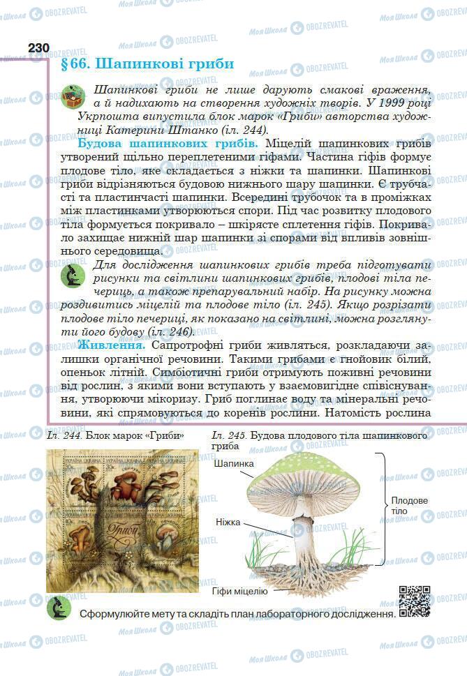 Підручники Біологія 7 клас сторінка 230