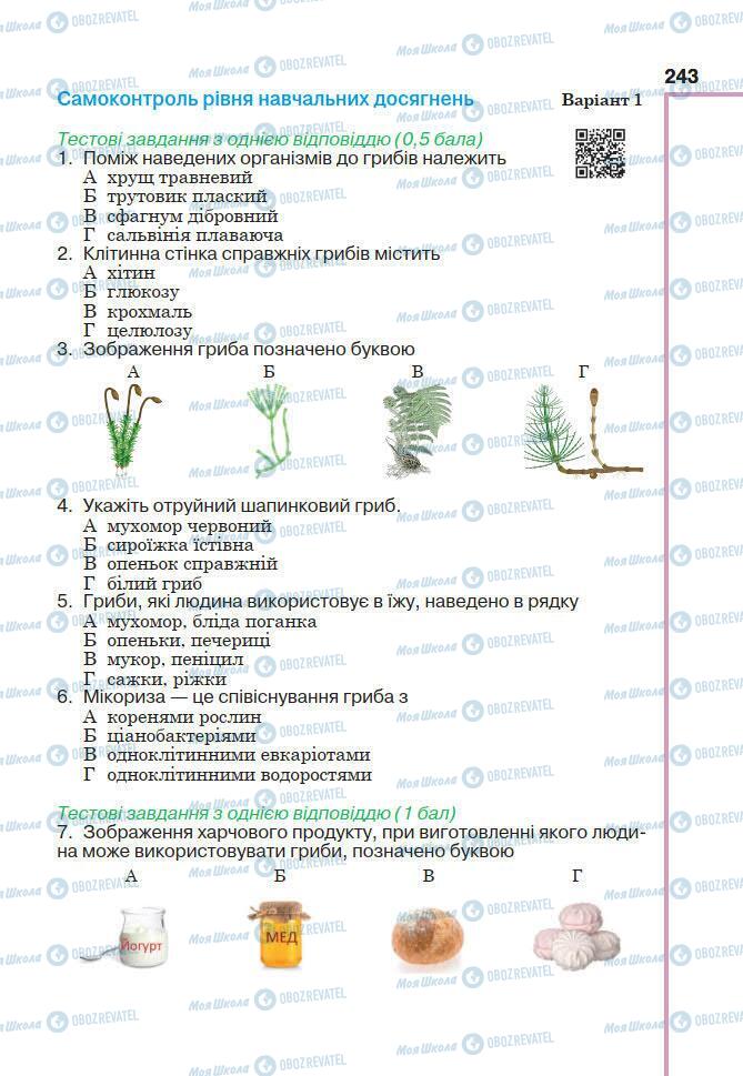 Підручники Біологія 7 клас сторінка 243