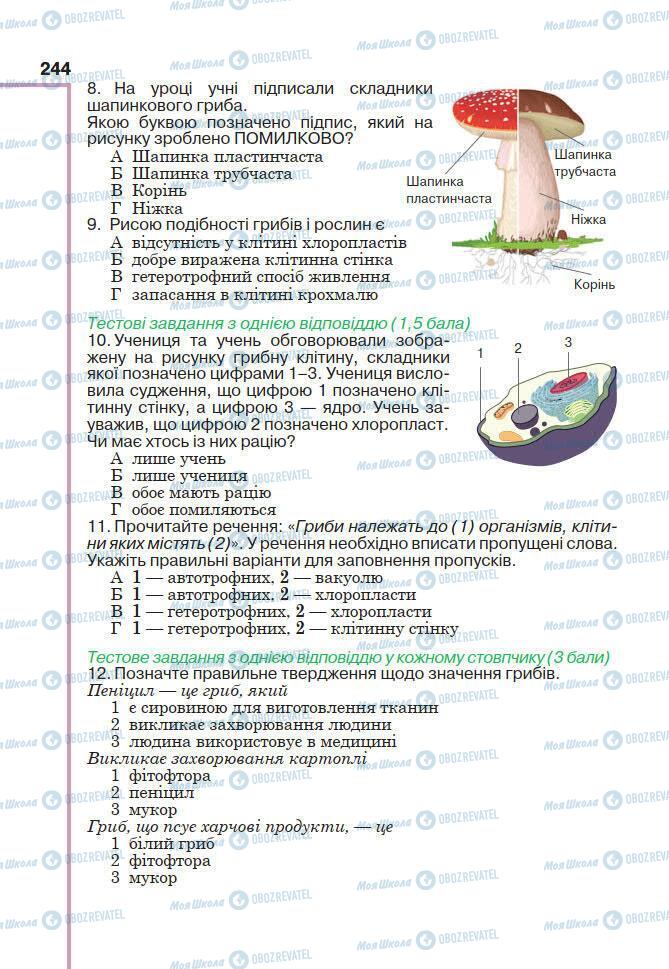 Підручники Біологія 7 клас сторінка 244