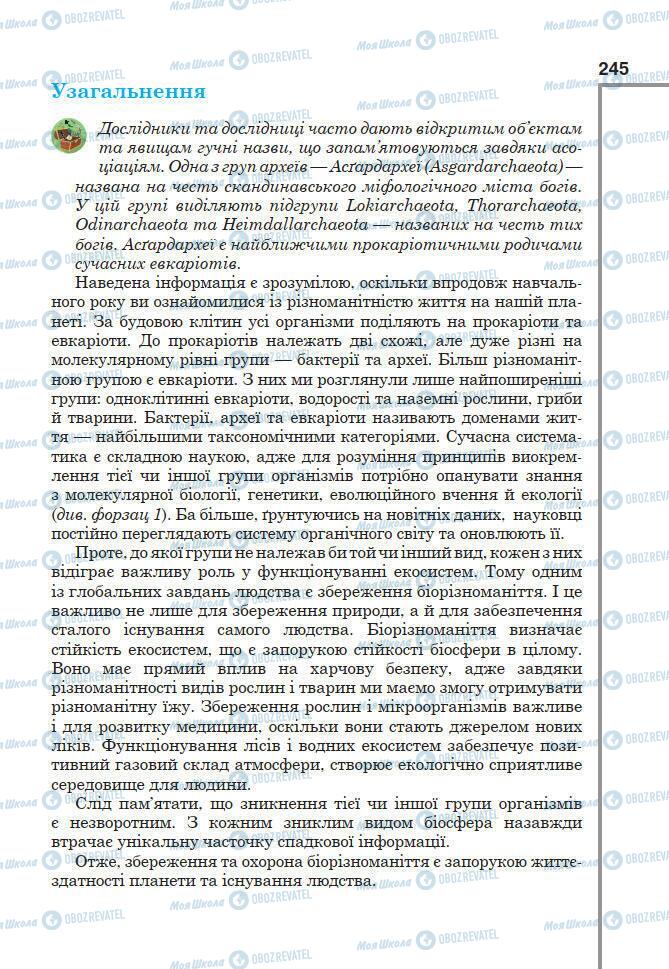 Підручники Біологія 7 клас сторінка 245