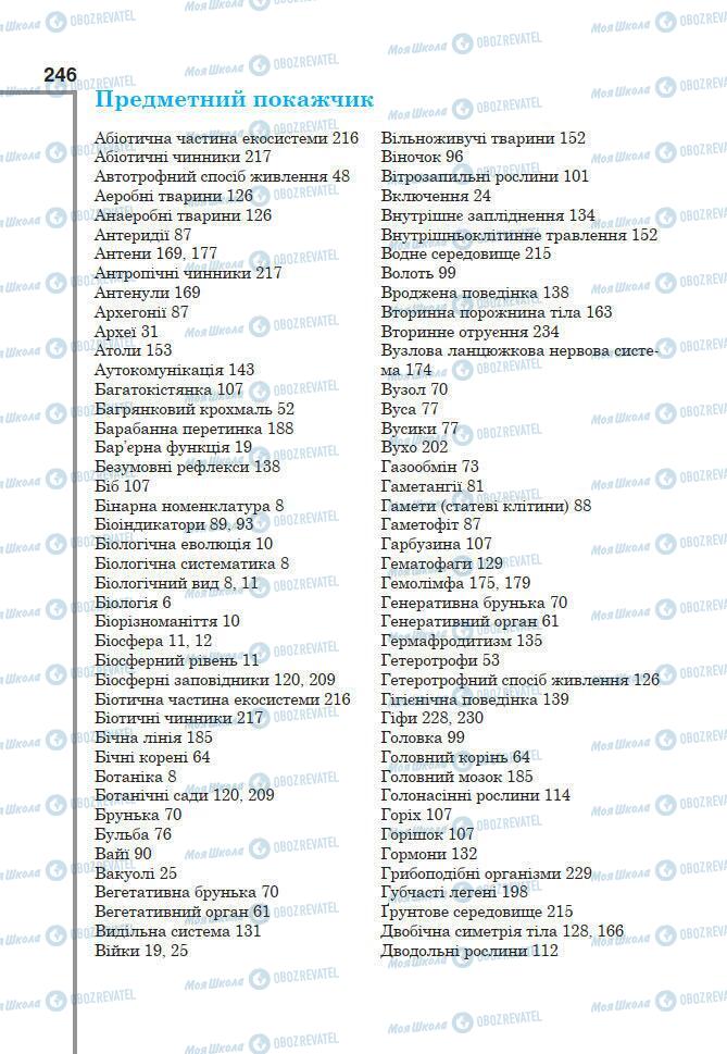 Підручники Біологія 7 клас сторінка 246