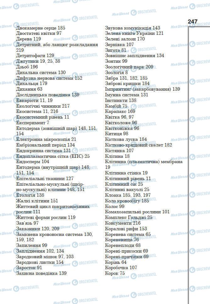 Підручники Біологія 7 клас сторінка 247