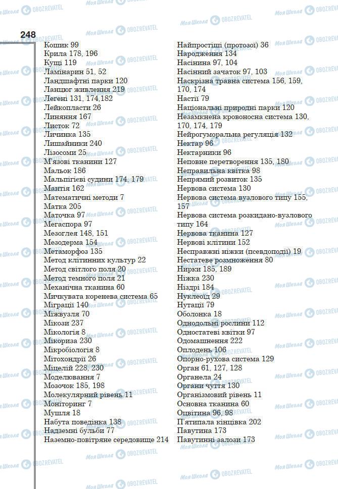 Учебники Биология 7 класс страница 248