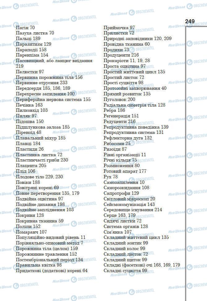 Учебники Биология 7 класс страница 249