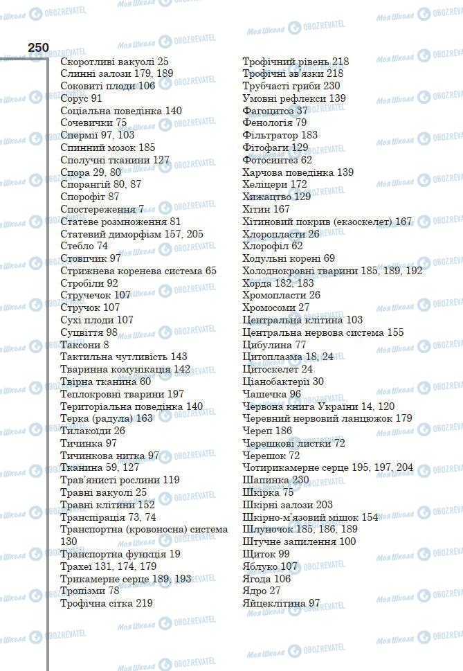 Підручники Біологія 7 клас сторінка 250