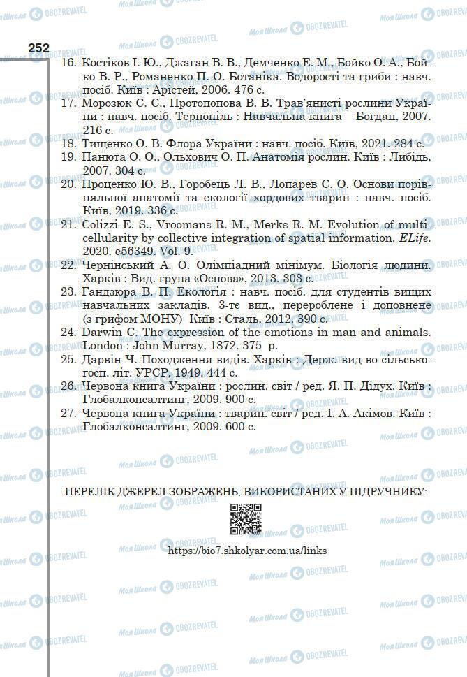 Підручники Біологія 7 клас сторінка 252