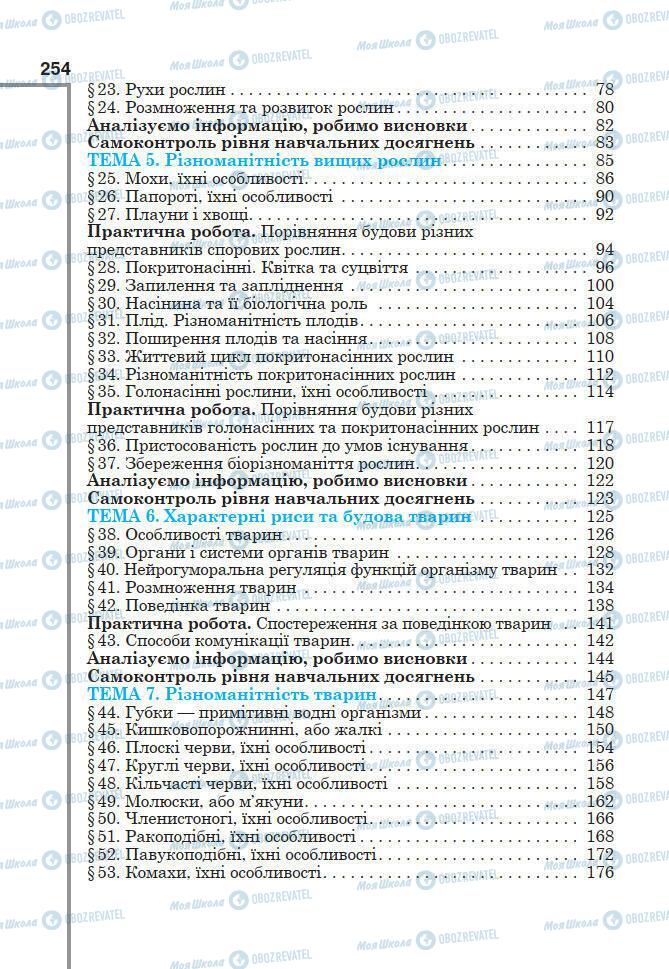 Підручники Біологія 7 клас сторінка 254