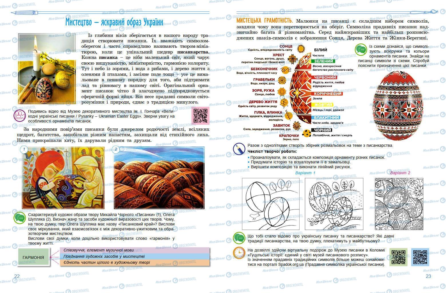 Підручники Мистецтво 7 клас сторінка 22-23
